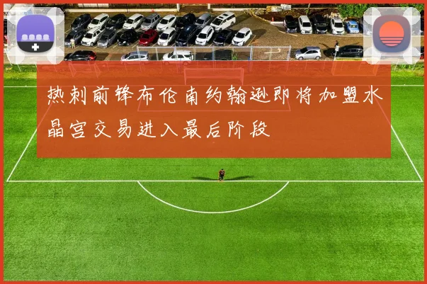 热刺前锋布伦南约翰逊即将加盟水晶宫交易进入最后阶段