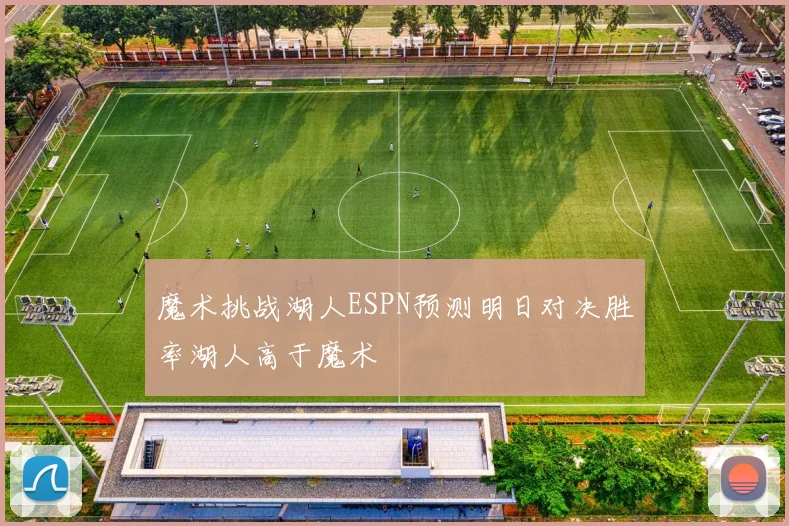 魔术挑战湖人ESPN预测明日对决胜率湖人高于魔术