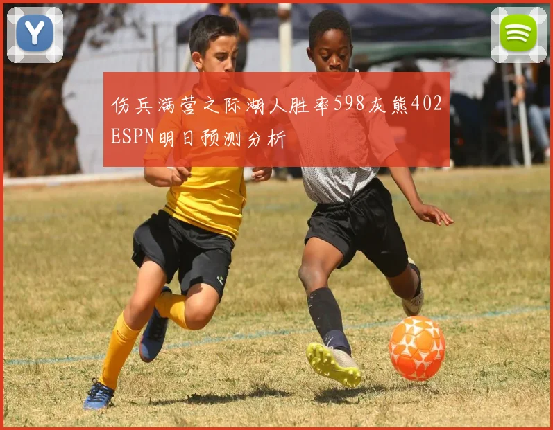 伤兵满营之际湖人胜率598灰熊402ESPN明日预测分析