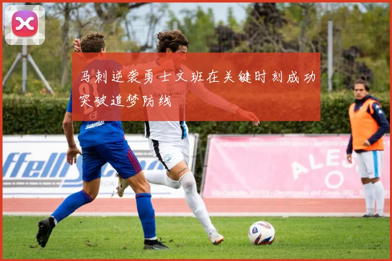 马刺逆袭勇士文班在关键时刻成功突破追梦防线