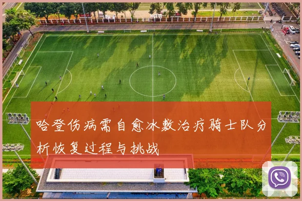 哈登伤病需自愈冰敷治疗骑士队分析恢复过程与挑战