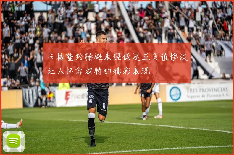 卡梅隆约翰逊表现低迷正负值惨淡让人怀念波特的精彩表现