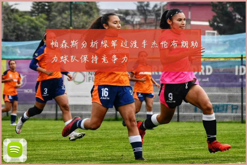 帕森斯分析绿军过渡季杰伦布朗助力球队保持竞争力