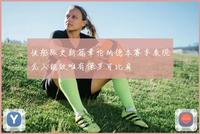 快船队史新篇章伦纳德本赛季表现无人能敌唯有保罗可比肩