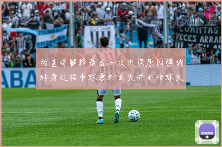 约基奇解释最后一攻失误原因强调转身过程中球意外丢失并非传球失误