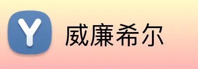 威廉希尔 Logo